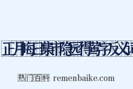 正月晦日集市隐园得莺字反义词是什么意思的图片